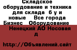 Складское оборудование и техника для склада (б/у и новые) - Все города Бизнес » Оборудование   . Ненецкий АО,Носовая д.